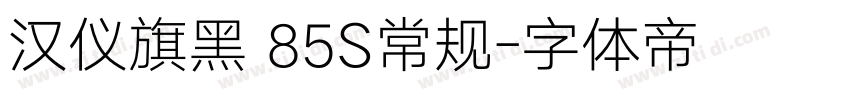 汉仪旗黑 85S常规字体转换